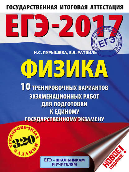 ЕГЭ-2017. Физика. 10 тренировочных вариантов экзаменационных работ для подготовки к единому государственному экзамену — Н. С. Пурышева