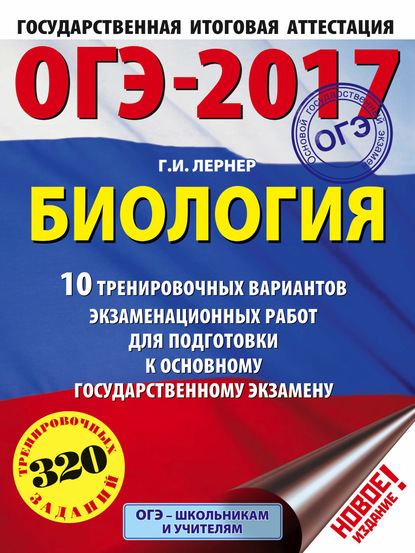 ОГЭ-2017. Биология. 10 тренировочных вариантов экзаменационных работ для подготовки к основному государственному экзамену - Г. И. Лернер