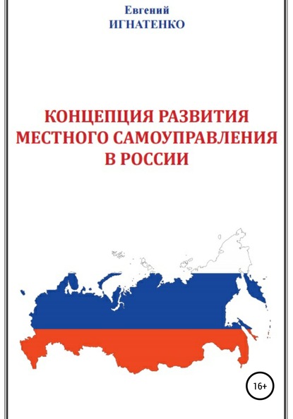 Концепция развития местного самоуправления в России - Евгений Игнатенко