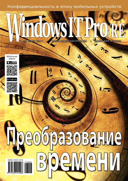 Windows IT Pro/RE №03/2017 — Открытые системы