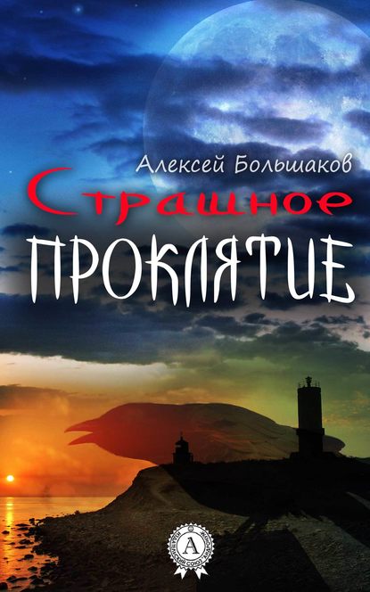 Страшное проклятие — Алексей Большаков