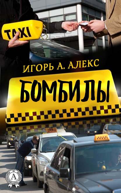 Бомбилы — Алекс Игорь А.