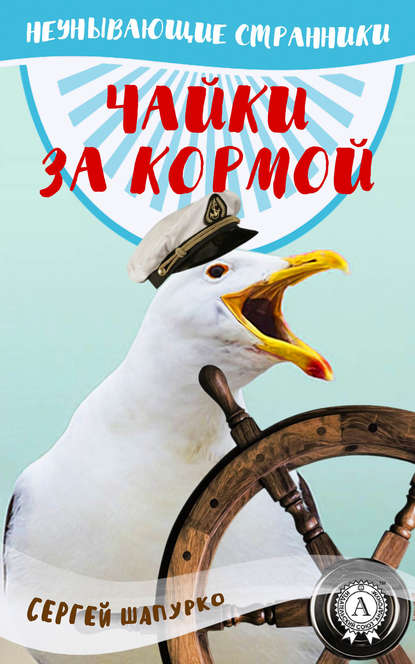 Чайки за кормой — Сергей Шапурко