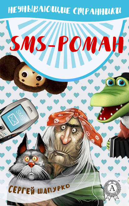 SMS-роман - Сергей Шапурко