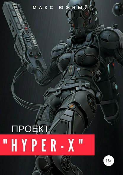 Проект «Hyper-X» — Макс Южный