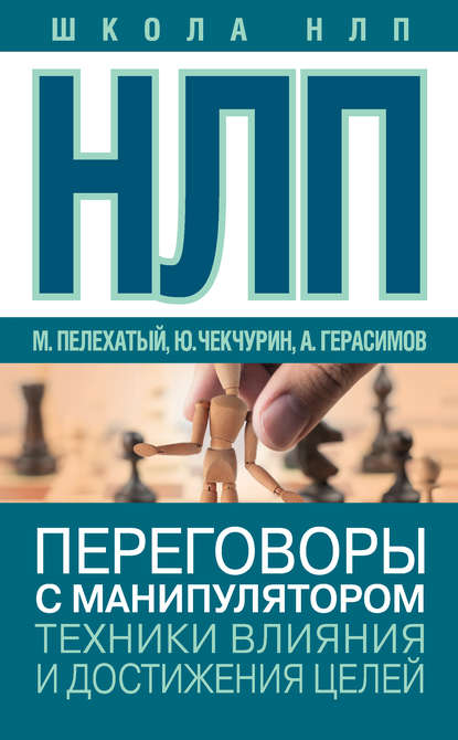 НЛП. Переговоры с манипулятором. Техники влияния и достижения целей - Юрий Чекчурин