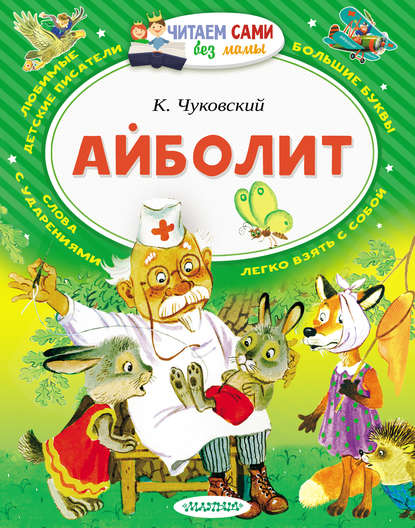 Айболит (сборник) - Корней Чуковский