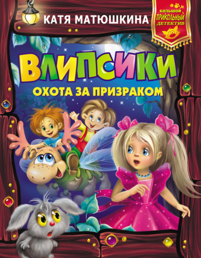 Влипсики. Охота за призраком (сборник) — Катя Матюшкина