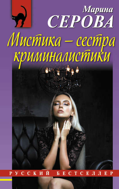 Мистика – сестра криминалистики — Марина Серова