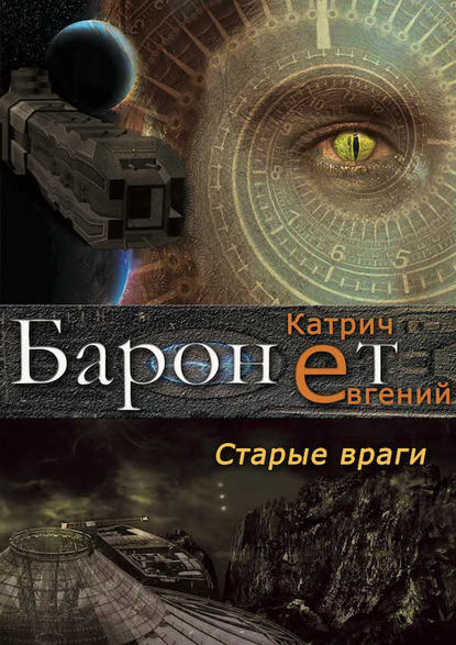 Баронет. Старые враги - Евгений Катрич