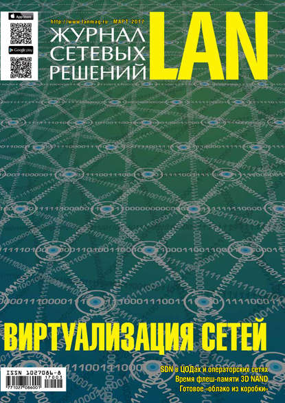 Журнал сетевых решений / LAN №03/2017 - Открытые системы