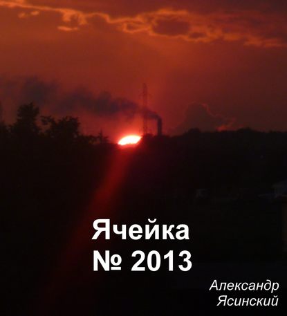 Ячейка №2013 - Александр Сергеевич Ясинский