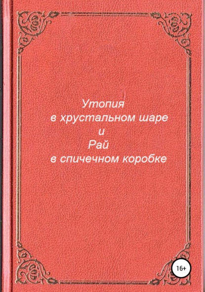 Утопия в хрустальном шаре и Рай в спичечном коробке - Антон Андреевич Разумов