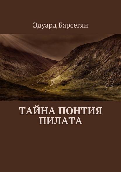 Тайна Понтия Пилата — Эдуард Барсегян