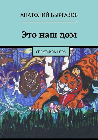 Это наш дом. Спектакль-игра — Анатолий Николаевич Быргазов