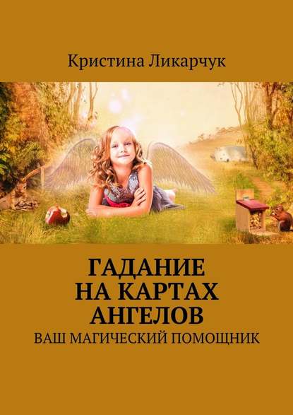 Гадание на картах ангелов. Ваш магический помощник — Кристина Викторовна Ликарчук