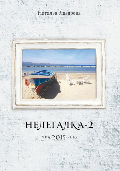 Нелегалка-2-2015. 2014-2015-2016 — Наталья Лазарева