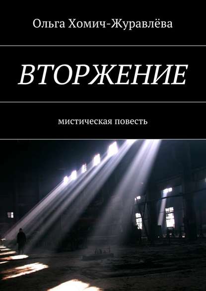 Вторжение. Мистическая повесть — Ольга Хомич-Журавлёва