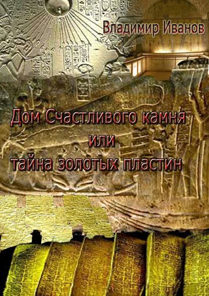 Дом Счастливого камня, или Тайна золотых пластин - Владимир Иванов