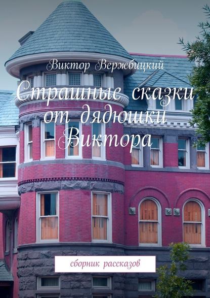 Страшные сказки от дядюшки Виктора. Сборник рассказов - Виктор Вержбицкий