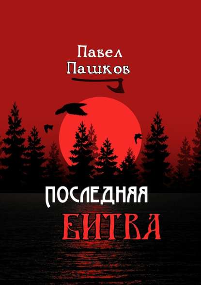 Последняя битва. Рассказы о Руси — Павел Алексеевич Пашков