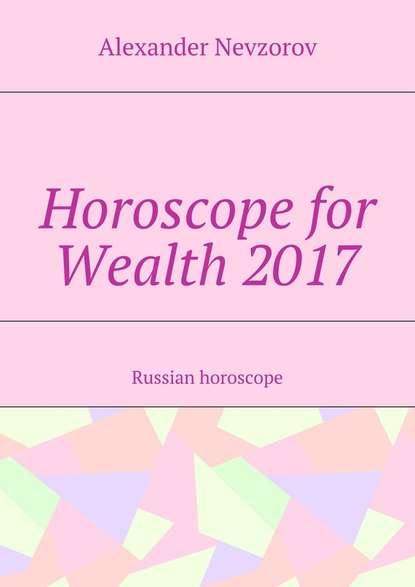 Horoscope for Wealth 2017. Russian horoscope - Александр Невзоров