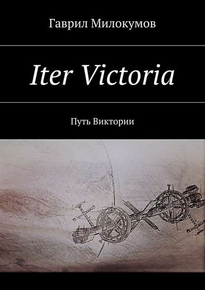 Iter Victoria. Путь Виктории — Гаврил Анатольевич Милокумов