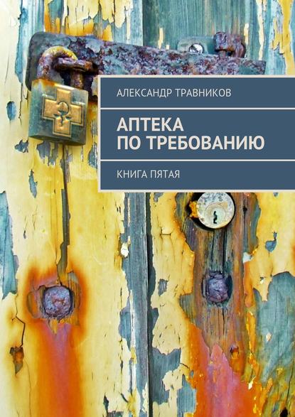 Аптека по требованию. Книга пятая - Александр Травников