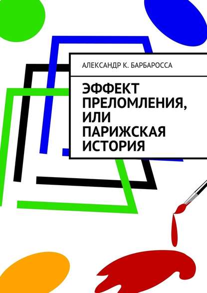 Эффект преломления, или парижская история — Александр К. Барбаросса