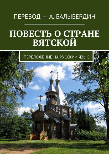 Повесть о стране Вятской. Переложение на русский язык — Александр Геннадьевич Балыбердин