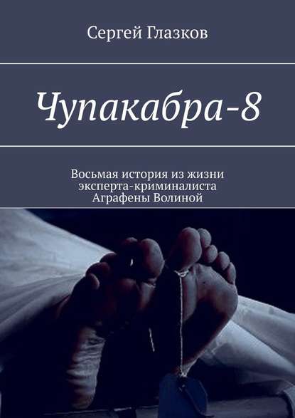 Чупакабра-8. Кинодетектив «Деменция» — Сергей Глазков