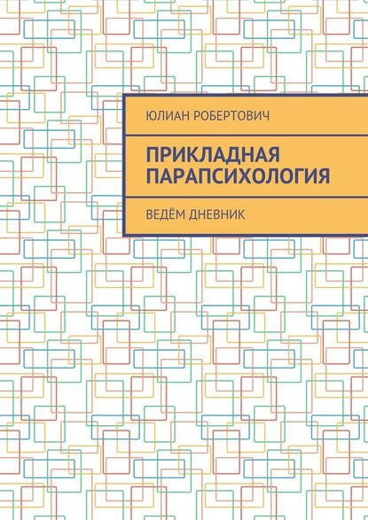 Прикладная парапсихология. Ведём дневник - Юлиан Робертович