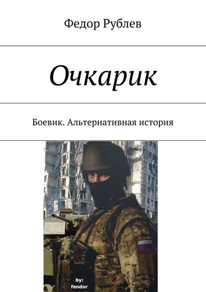 Очкарик. Боевик. Альтернативная история - Федор Николаевич Рублев