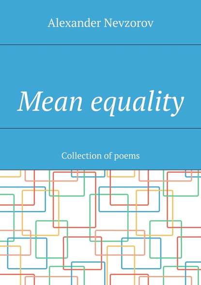 Mean equality. Collection of poems — Александр Невзоров