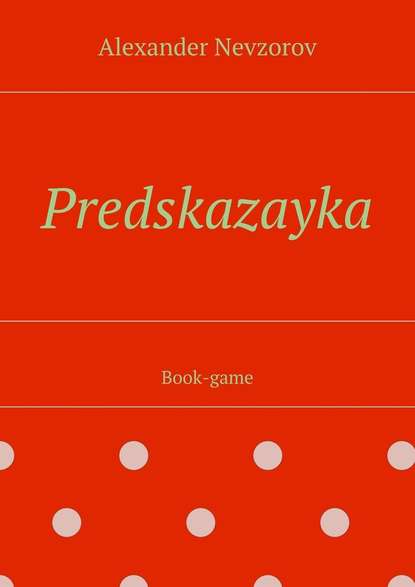 Predskazayka. Book-game — Александр Невзоров