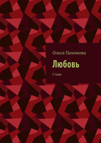 Любовь. Стихи - Ольга Пахомова