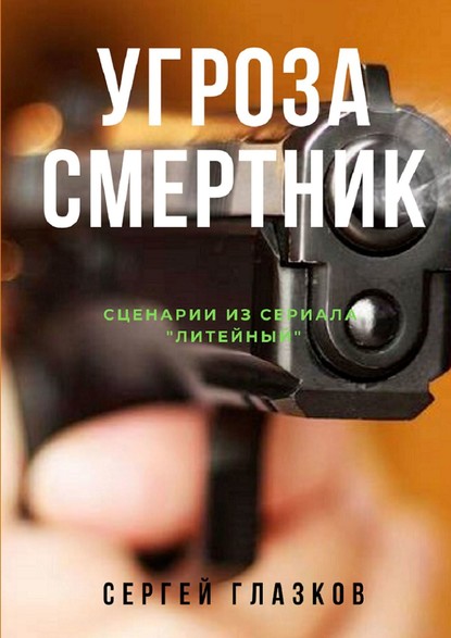 Угроза. Смертник. Сценарии из сериала «Литейный» — Сергей Глазков