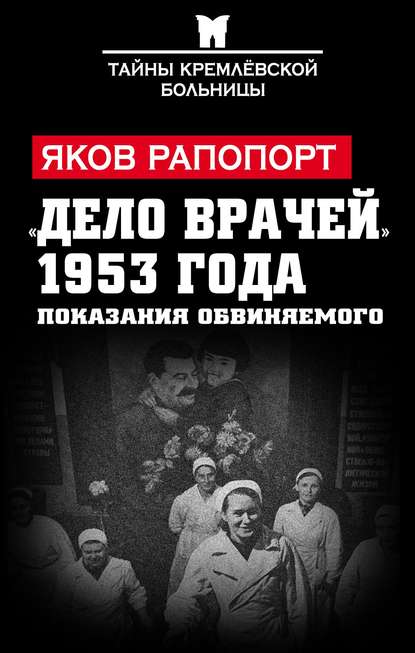 «Дело врачей» 1953 года. Показания обвиняемого - Яков Рапопорт