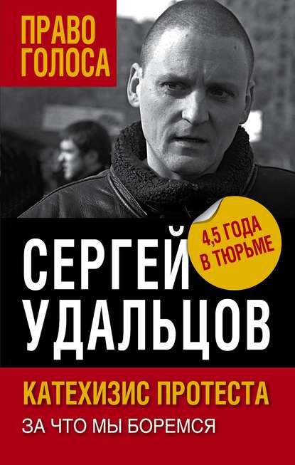 Катехизис протеста. За что мы боремся - Сергей Удальцов