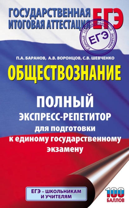 ЕГЭ. Обществознание. Полный экспресс-репетитор для подготовки к единому государственному экзамену - П. А. Баранов