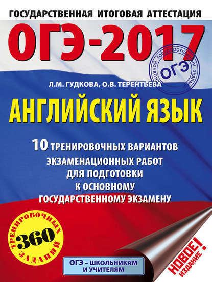 ОГЭ-2017. Английский язык. 10 тренировочных вариантов экзаменационных работ для подготовки к основному государственному экзамену — О. В. Терентьева