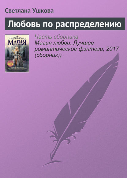 Любовь по распределению - Светлана Ушкова