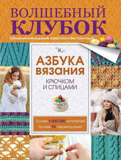 Азбука вязания крючком и спицами — Т. В. Михайлова