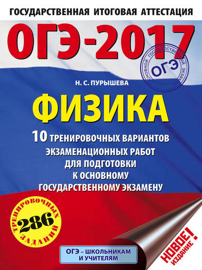 ОГЭ-2017. Физика. 10 тренировочных вариантов экзаменационных работ для подготовки к ОГЭ — Н. С. Пурышева