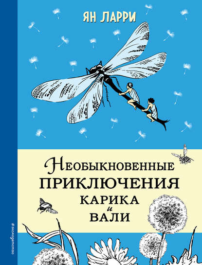 Необыкновенные приключения Карика и Вали — Ян Ларри