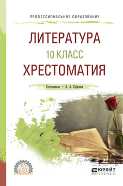 Литература. 10 класс. Хрестоматия. Учебное пособие для СПО — Александр Андреевич Сафонов