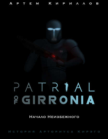 Patrial of Girronia: Начало неизбежного — Артем Игоревич Кириллов