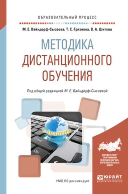 Методика дистанционного обучения. Учебное пособие для вузов - Марина Ефимовна Вайндорф-Сысоева