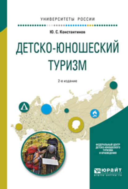 Детско-юношеский туризм 2-е изд., испр. и доп. Учебное пособие для академического бакалавриата - Юрий Сергеевич Константинов