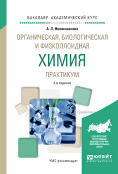 Органическая, биологическая и физколлоидная химия. Практикум 2-е изд., испр. и доп. Учебное пособие для академического бакалавриата - Алла Львовна Новокшанова